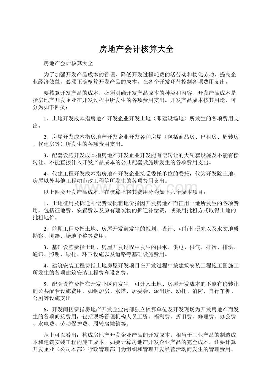 房地产会计核算大全Word文档格式.docx_第1页