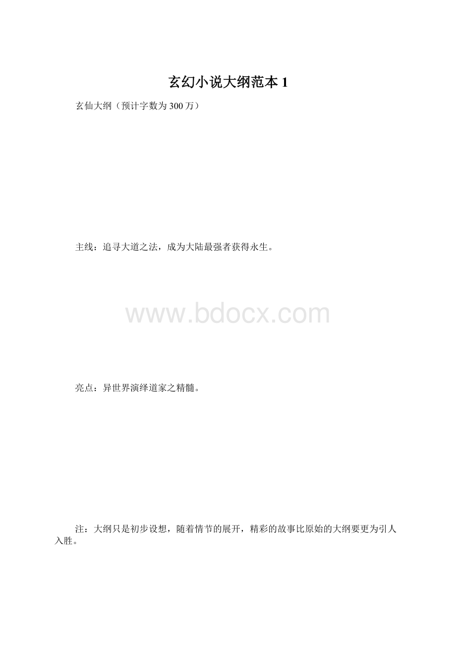 玄幻小说大纲范本1.docx_第1页