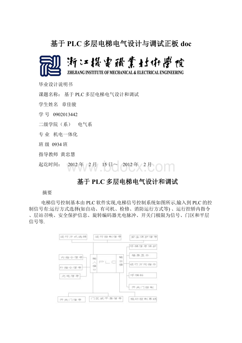 基于PLC多层电梯电气设计与调试正板docWord文档格式.docx