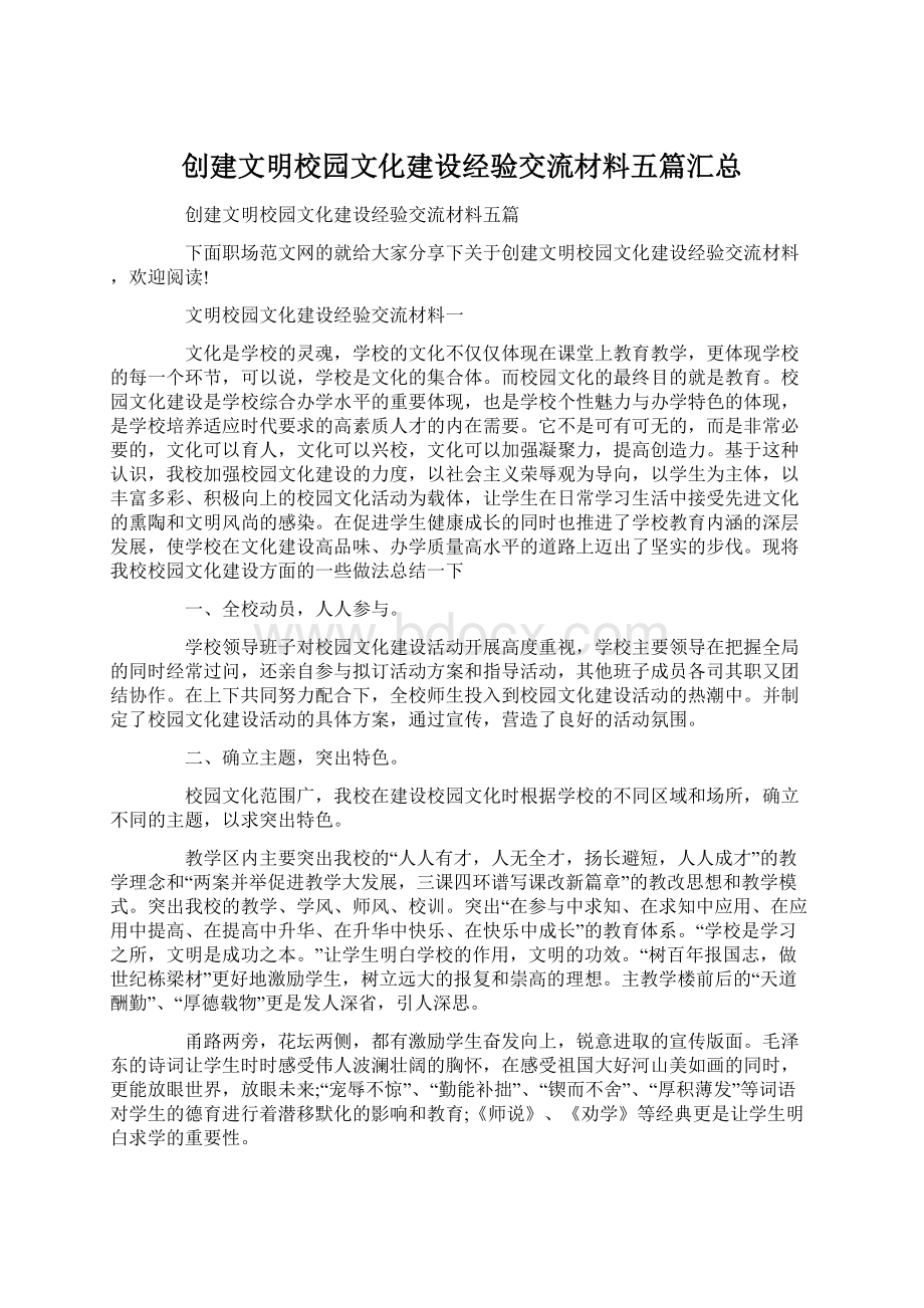 创建文明校园文化建设经验交流材料五篇汇总.docx_第1页