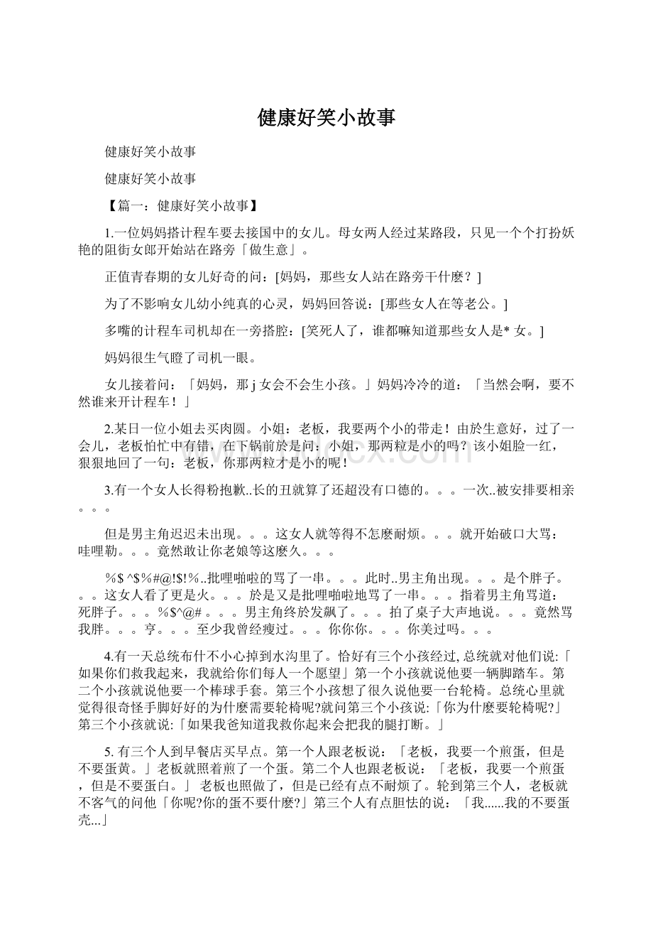 健康好笑小故事.docx_第1页