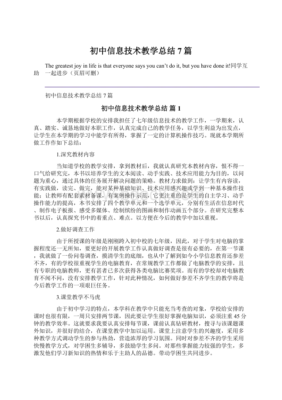 初中信息技术教学总结7篇Word下载.docx