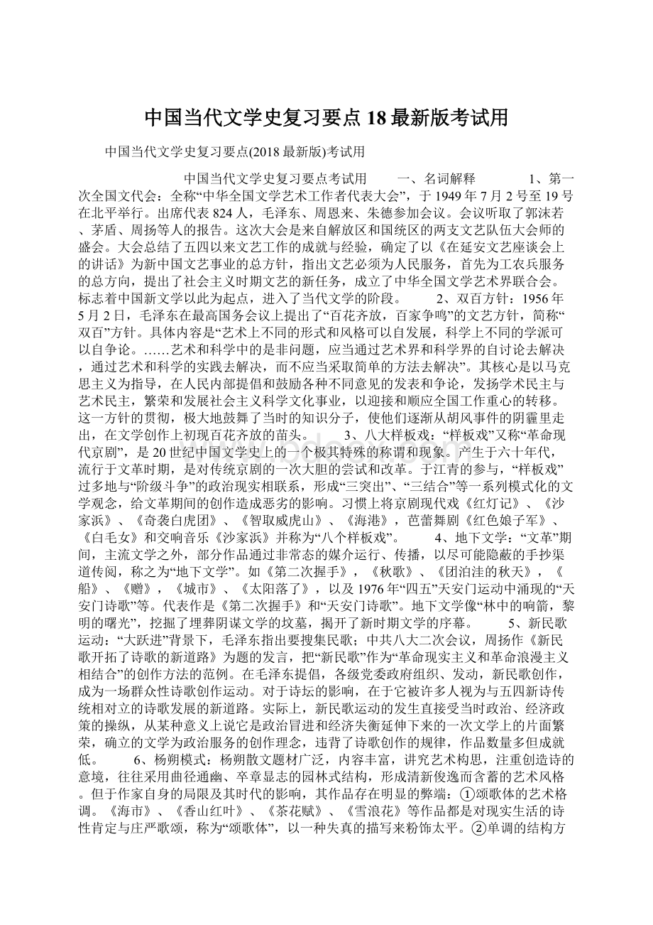 中国当代文学史复习要点18最新版考试用Word格式.docx