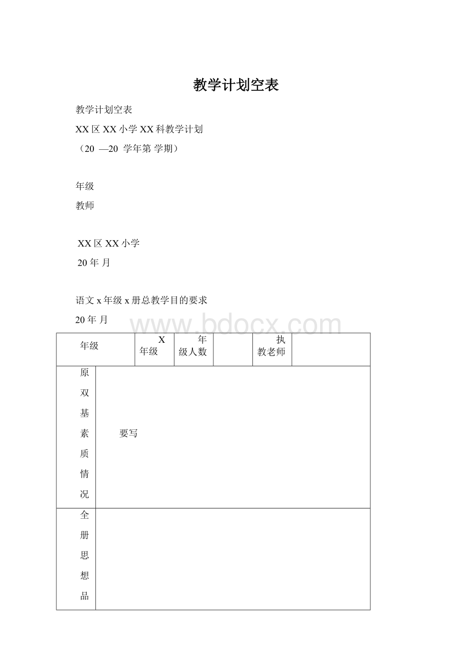 教学计划空表Word格式.docx