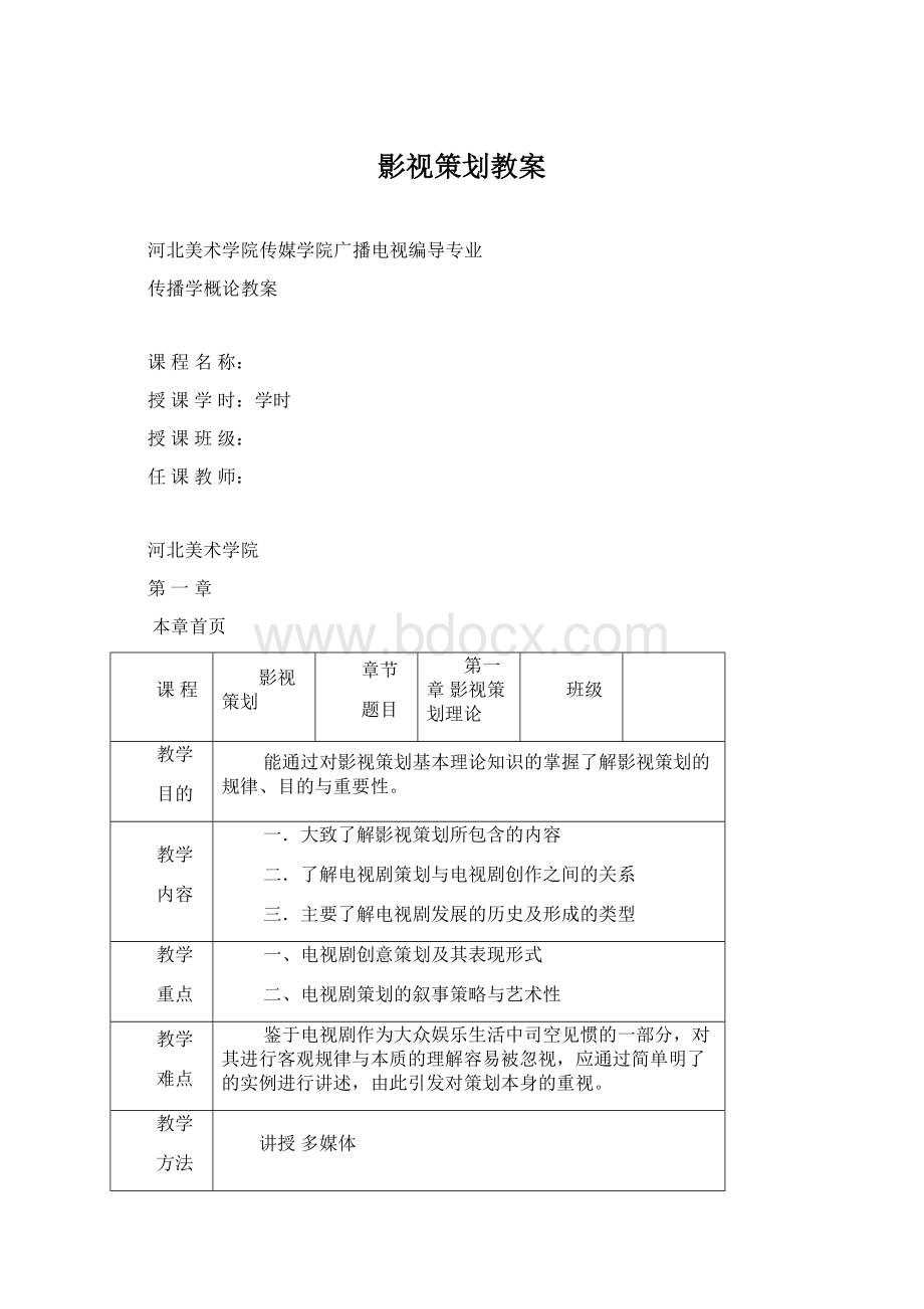 影视策划教案Word格式文档下载.docx