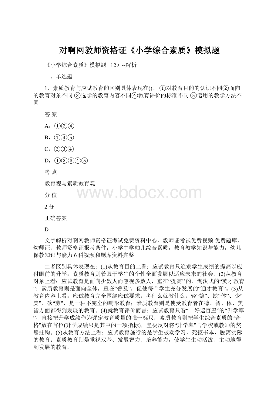 对啊网教师资格证《小学综合素质》模拟题.docx