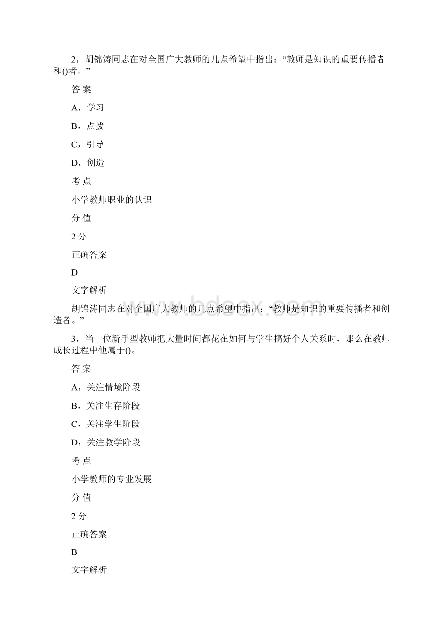 对啊网教师资格证《小学综合素质》模拟题.docx_第2页