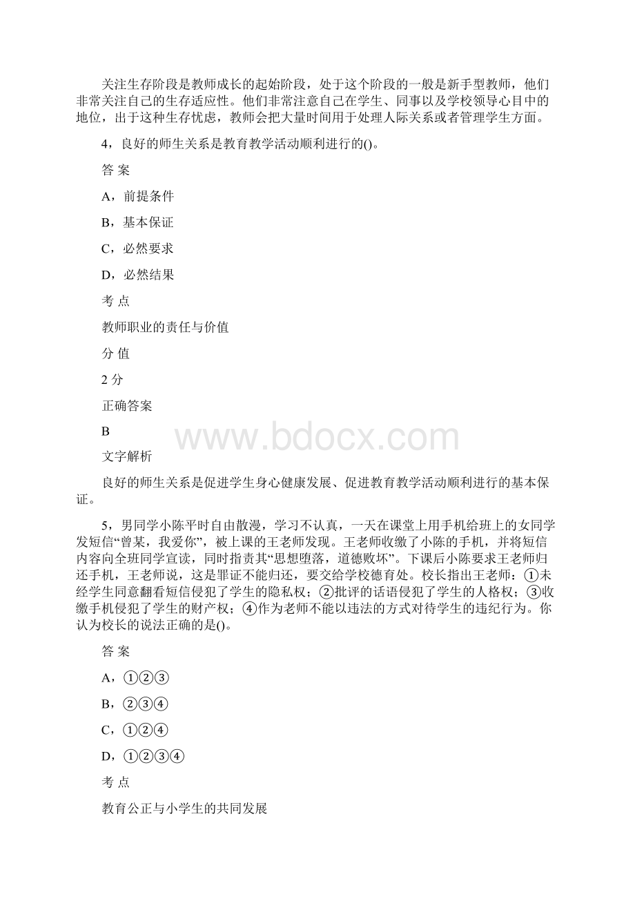 对啊网教师资格证《小学综合素质》模拟题.docx_第3页