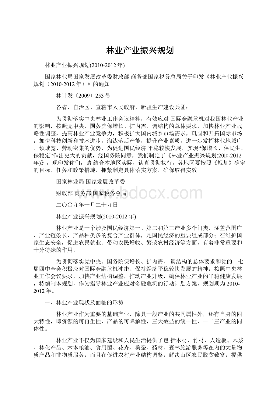 林业产业振兴规划.docx_第1页