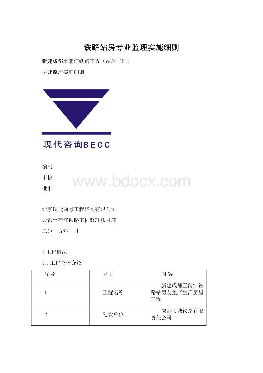 铁路站房专业监理实施细则.docx