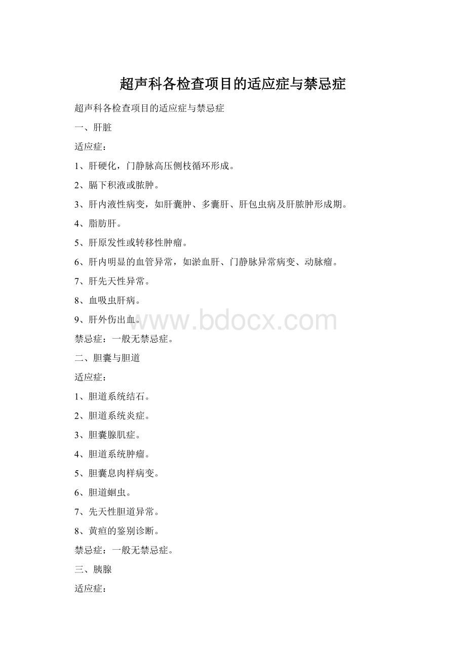 超声科各检查项目的适应症与禁忌症Word格式.docx