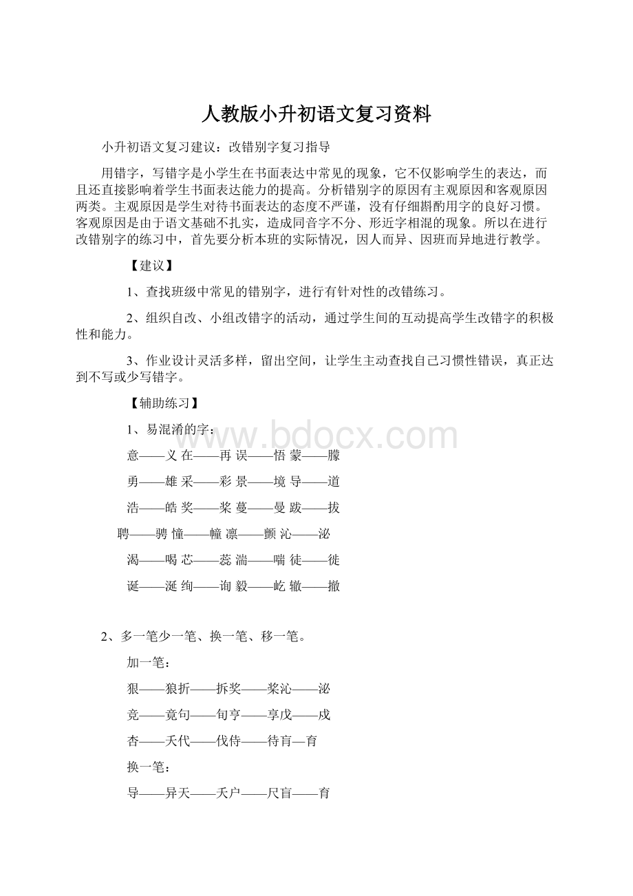 人教版小升初语文复习资料Word文档格式.docx