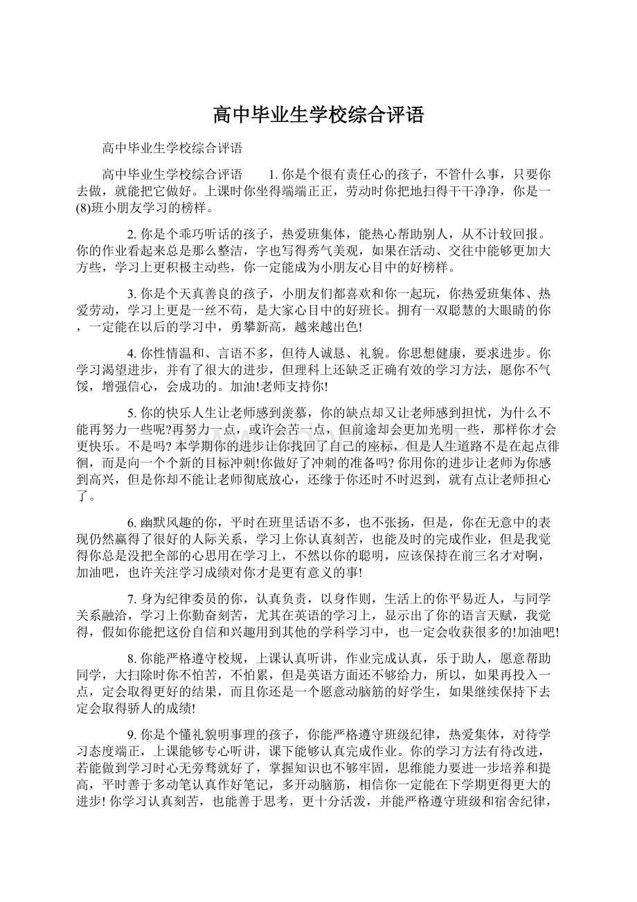 高中毕业生学校综合评语.docx