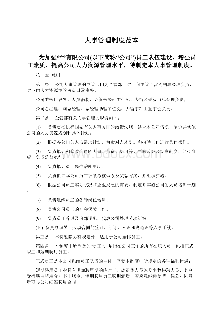 人事管理制度范本Word文档下载推荐.docx