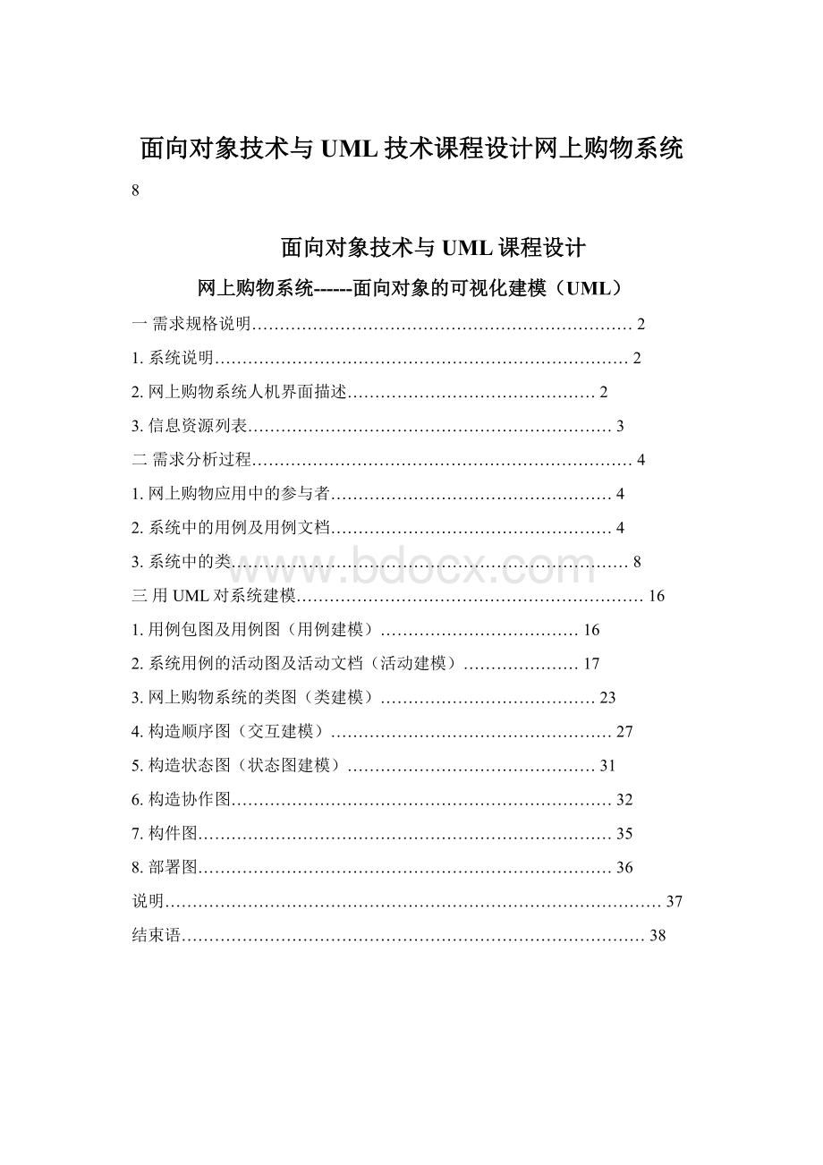 面向对象技术与UML技术课程设计网上购物系统Word下载.docx