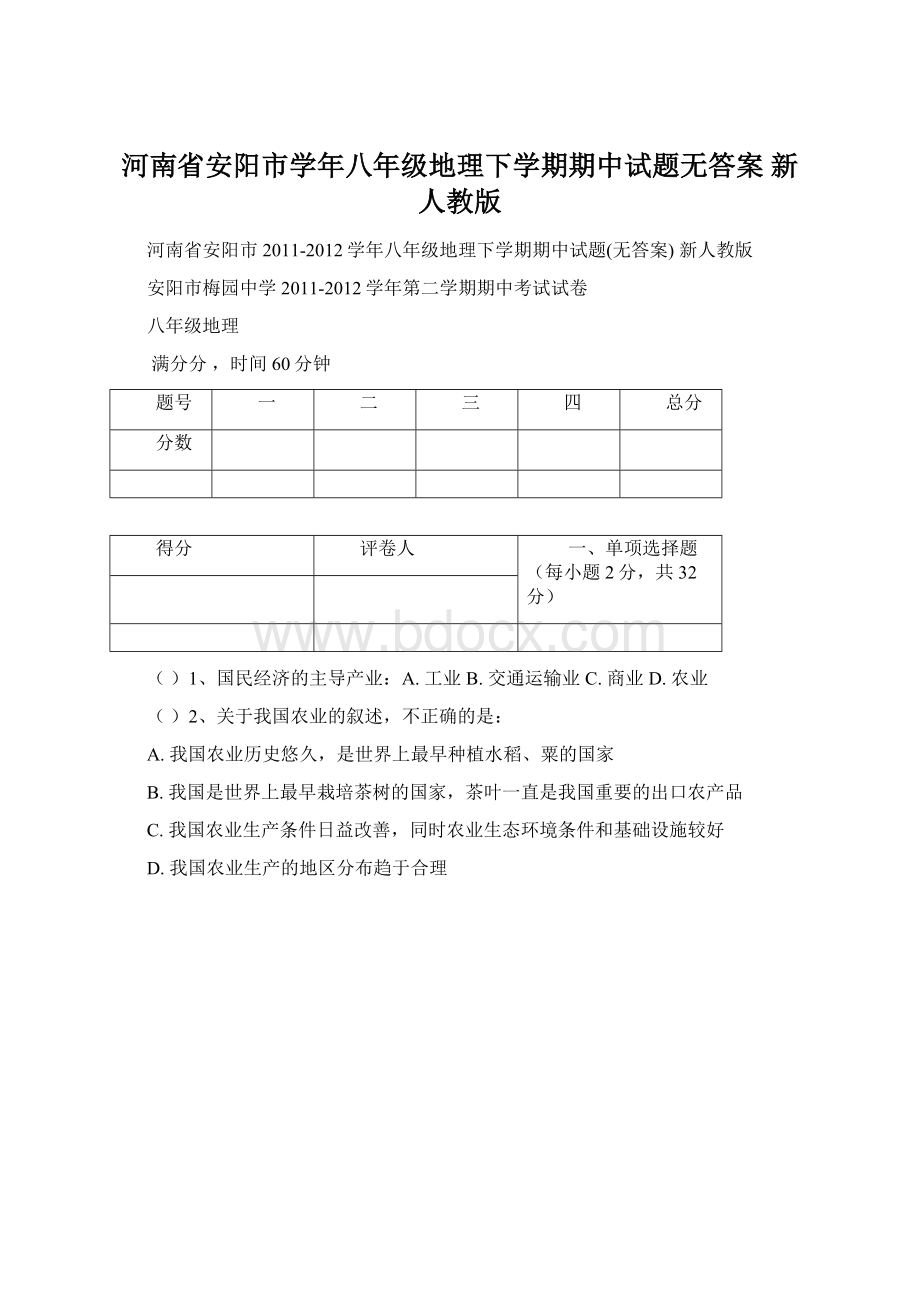 河南省安阳市学年八年级地理下学期期中试题无答案 新人教版.docx_第1页