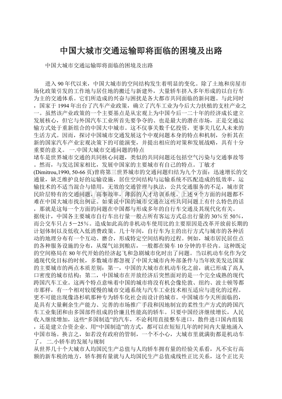 中国大城市交通运输即将面临的困境及出路.docx