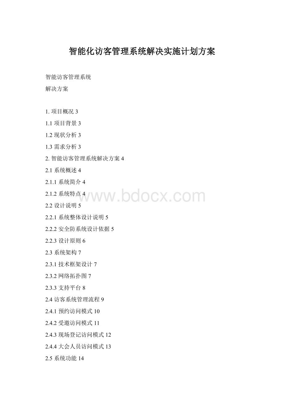 智能化访客管理系统解决实施计划方案文档格式.docx_第1页