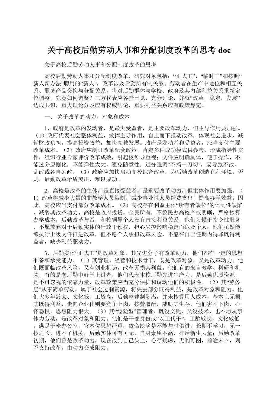 关于高校后勤劳动人事和分配制度改革的思考doc.docx_第1页