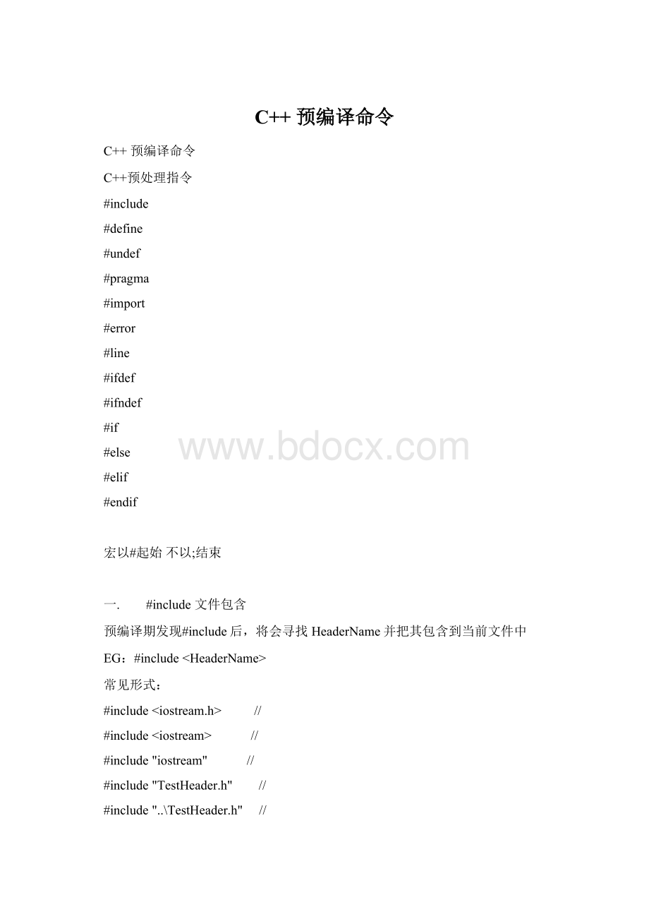 C++ 预编译命令.docx