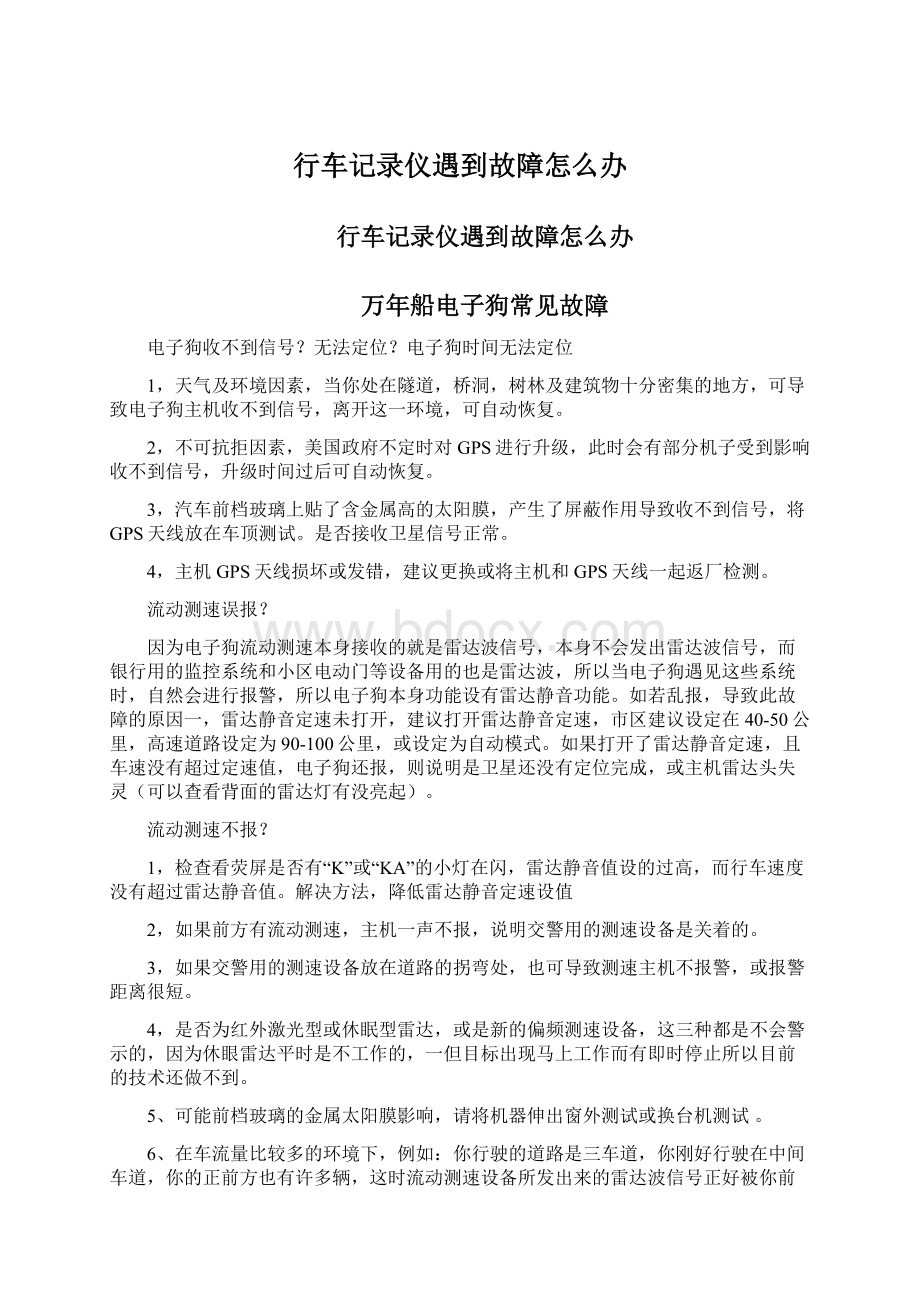 行车记录仪遇到故障怎么办文档格式.docx