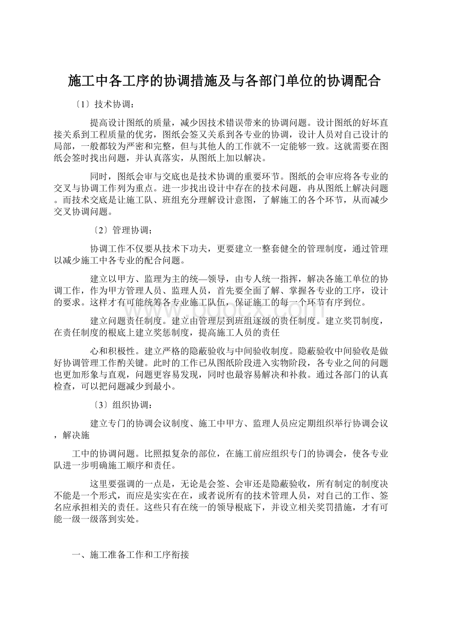 施工中各工序的协调措施及与各部门单位的协调配合Word格式文档下载.docx