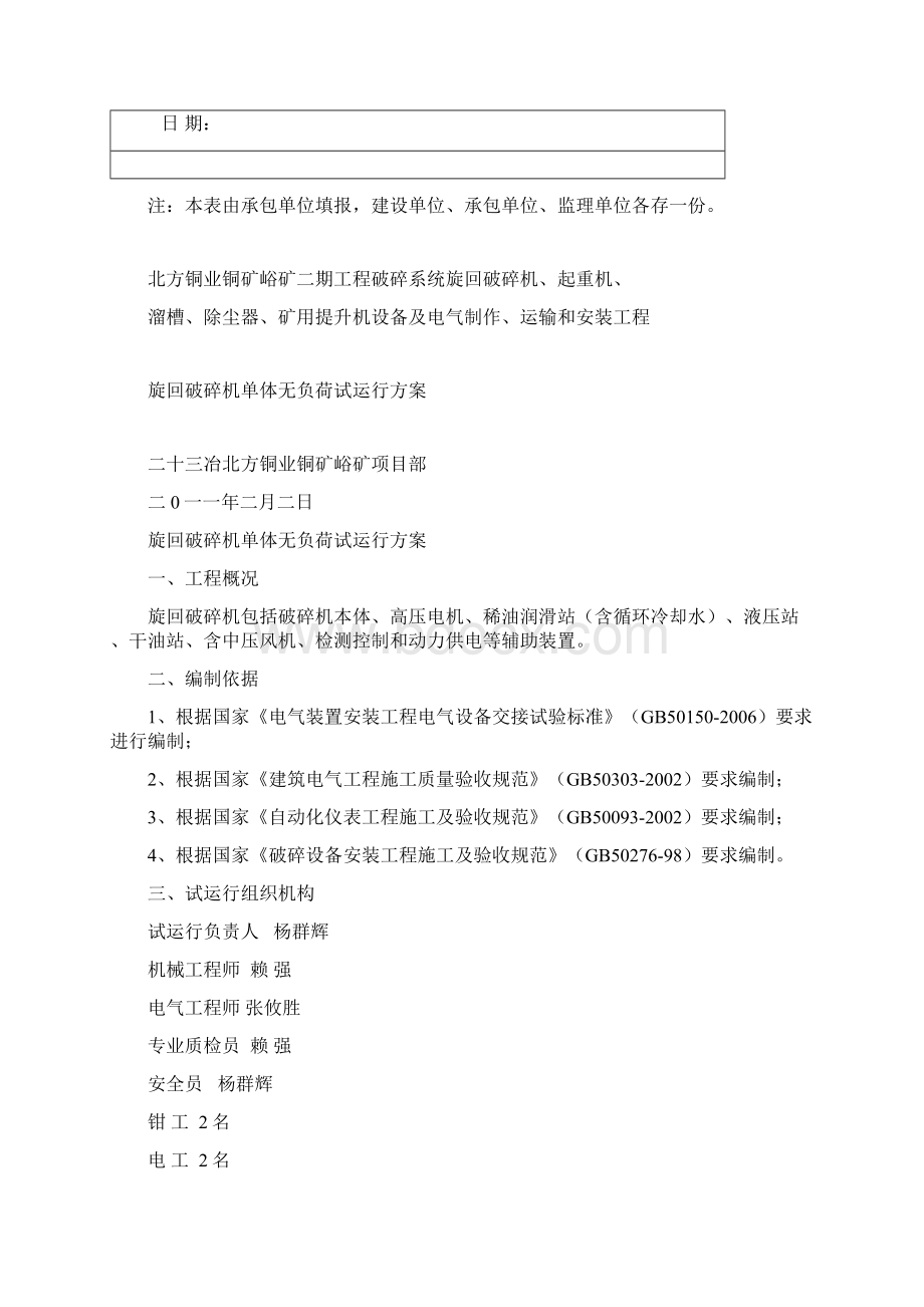 旋回破碎机试车方案概要Word格式文档下载.docx_第2页