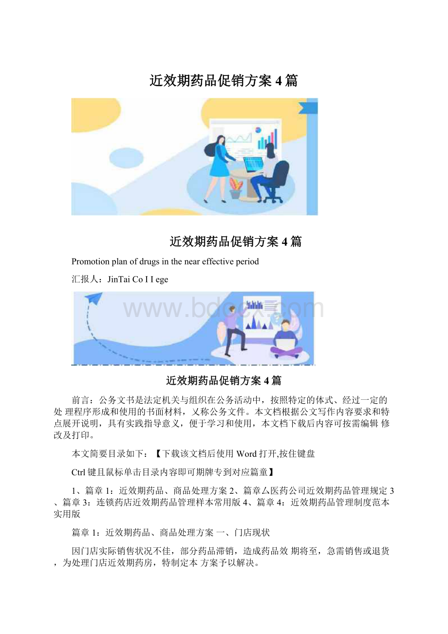 近效期药品促销方案4篇Word格式文档下载.docx