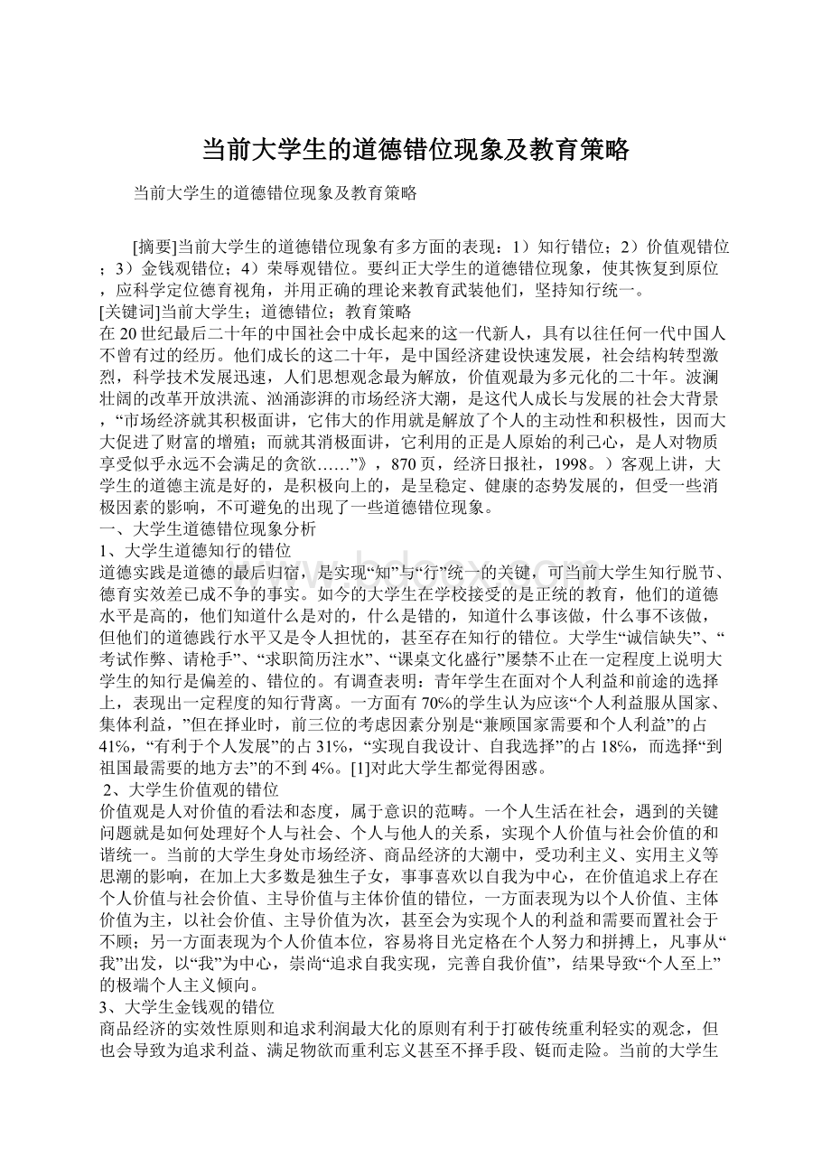 当前大学生的道德错位现象及教育策略.docx_第1页