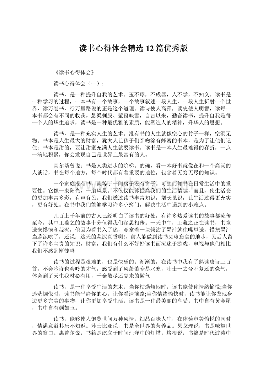 读书心得体会精选12篇优秀版Word格式.docx