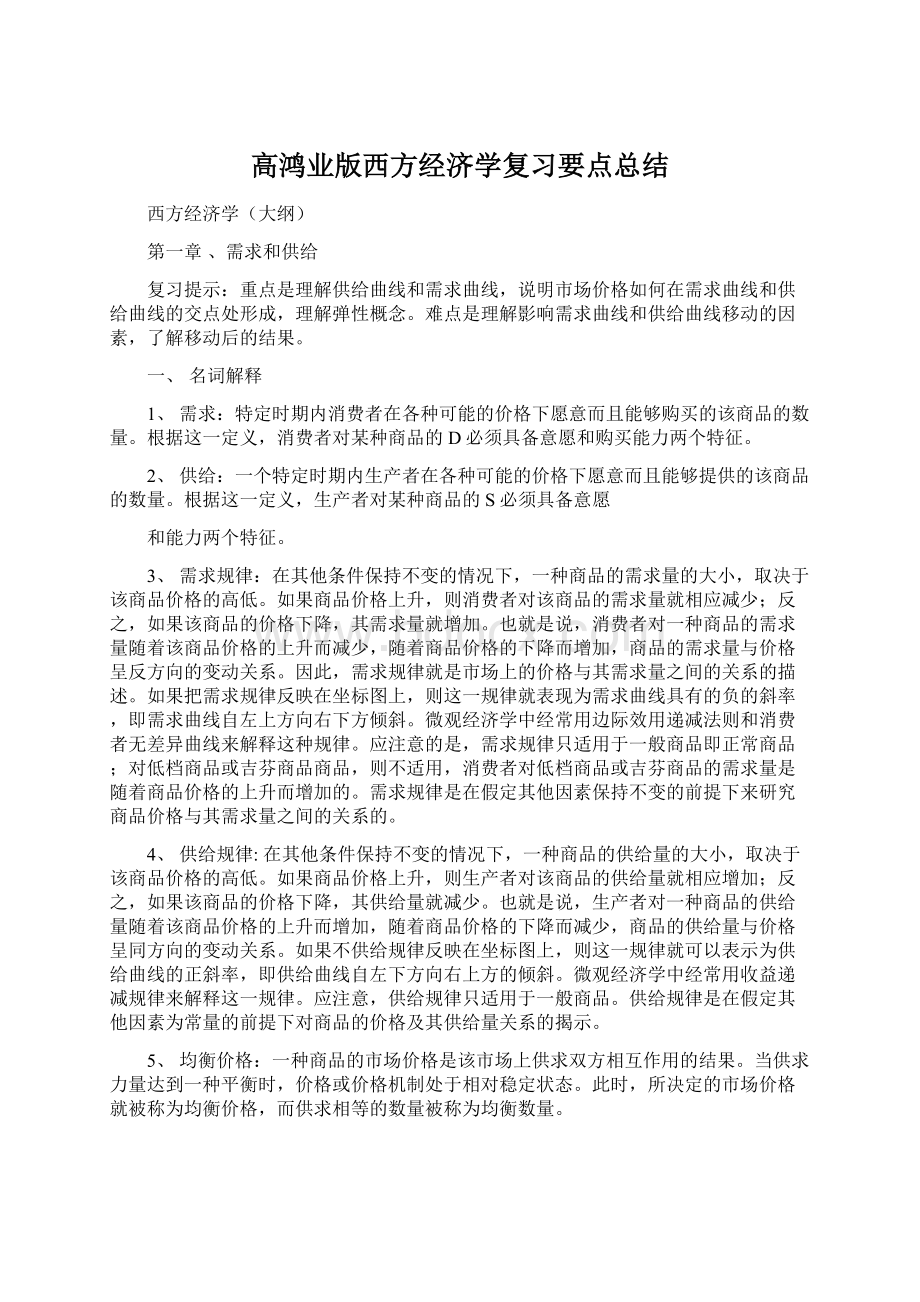 高鸿业版西方经济学复习要点总结.docx_第1页