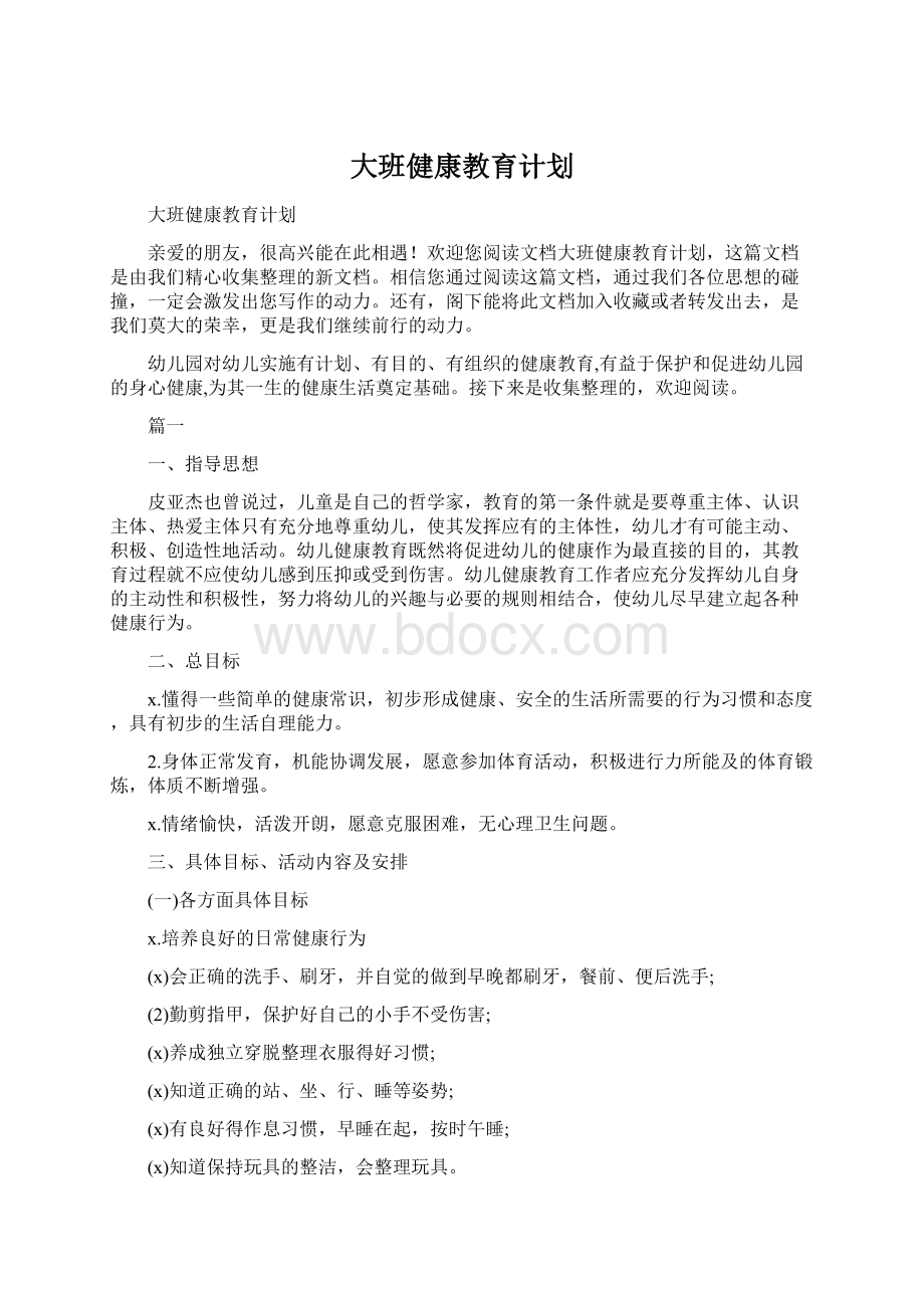 大班健康教育计划.docx