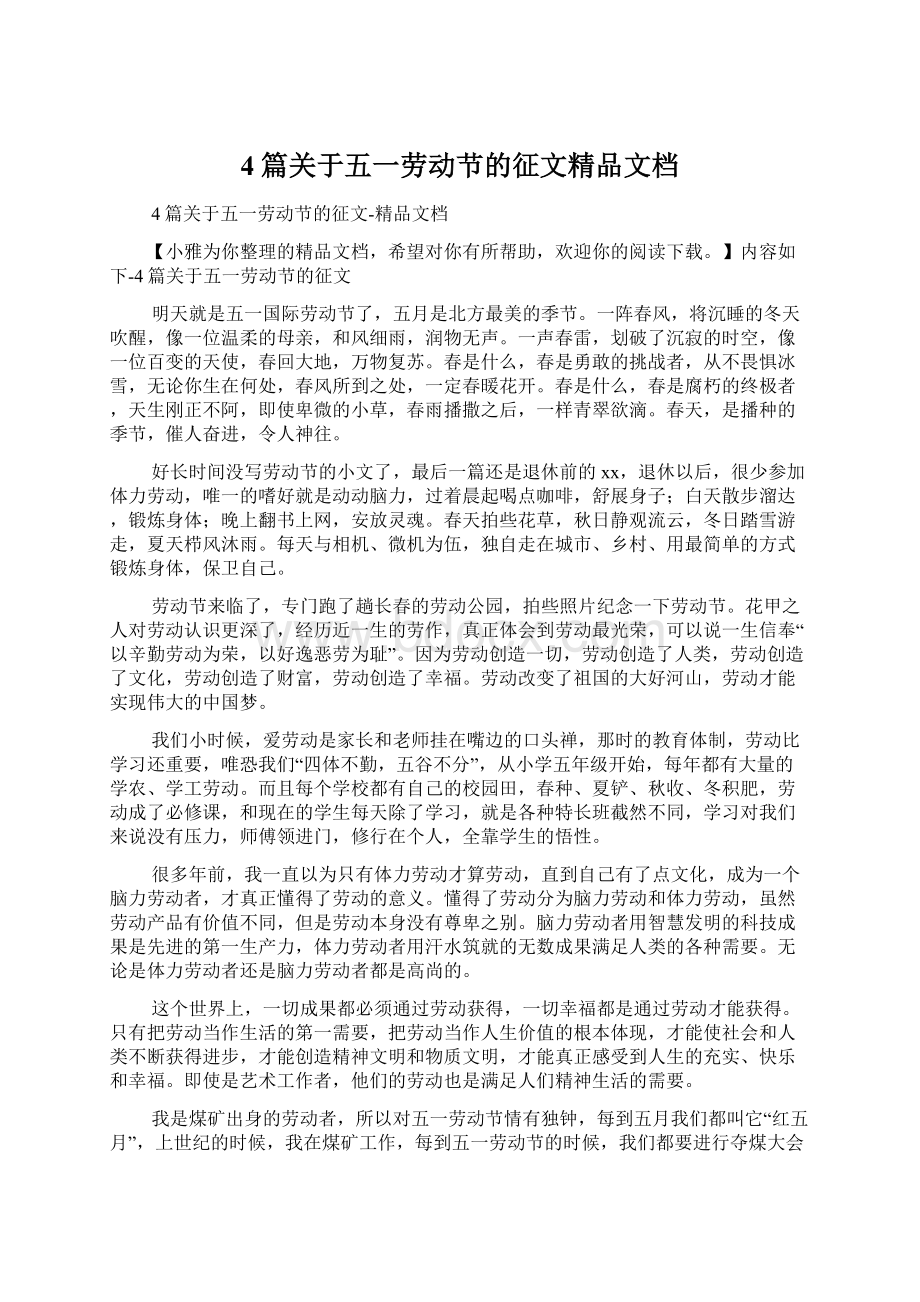 4篇关于五一劳动节的征文精品文档.docx_第1页