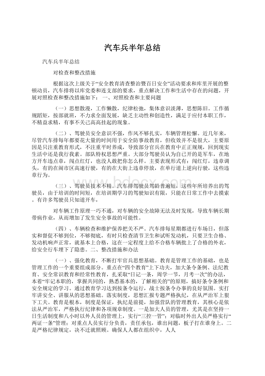 汽车兵半年总结.docx_第1页