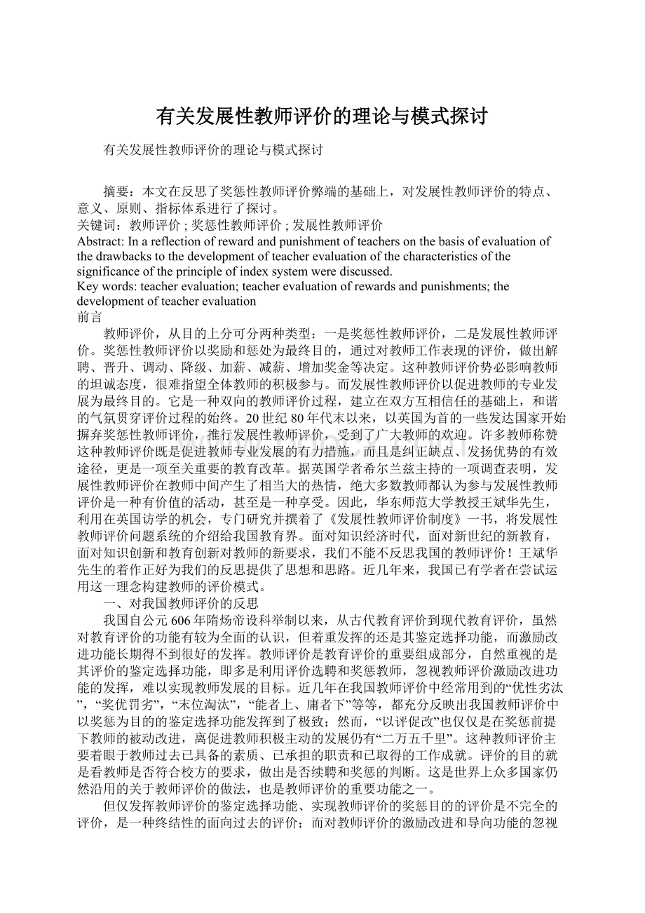 有关发展性教师评价的理论与模式探讨文档格式.docx_第1页