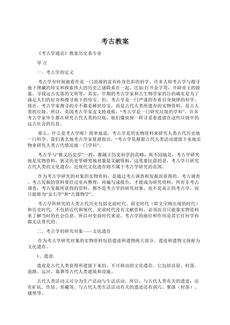 考古教案Word格式文档下载.docx_第1页