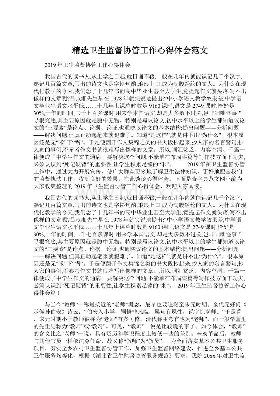 精选卫生监督协管工作心得体会范文Word下载.docx