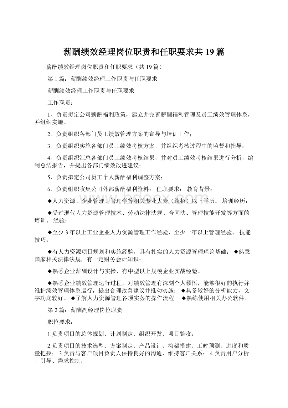 薪酬绩效经理岗位职责和任职要求共19篇Word文档格式.docx_第1页