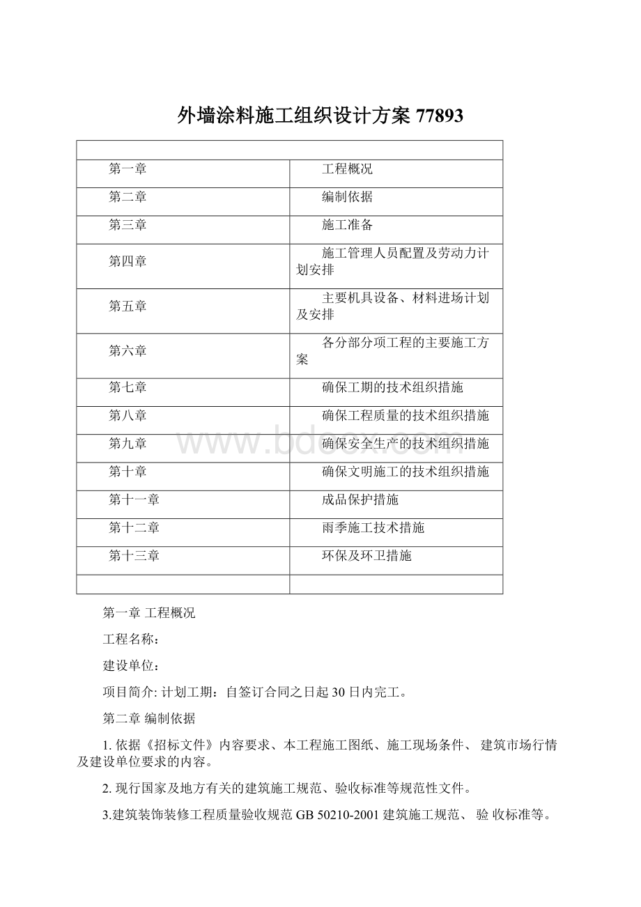 外墙涂料施工组织设计方案77893.docx_第1页