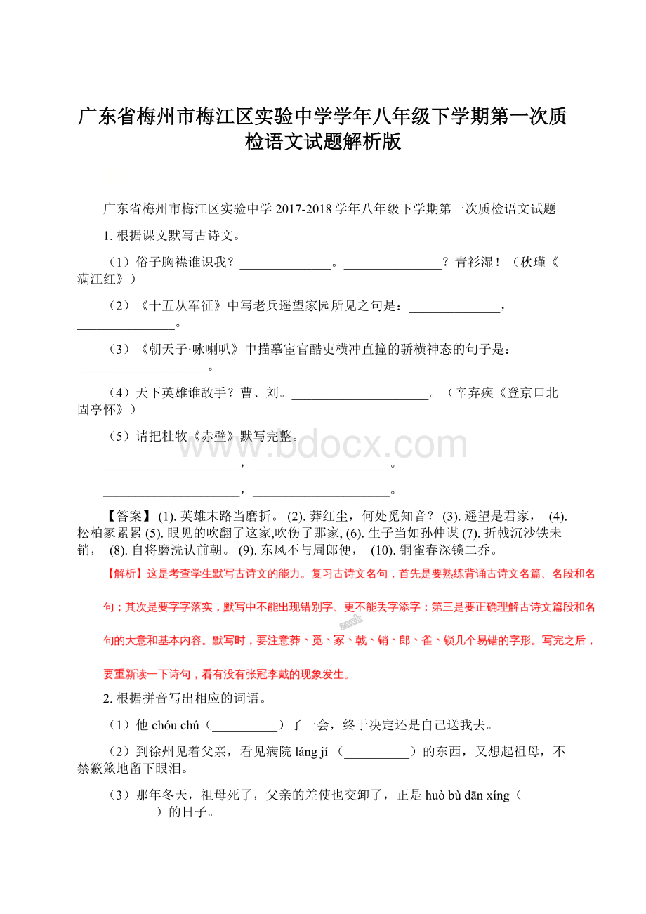 广东省梅州市梅江区实验中学学年八年级下学期第一次质检语文试题解析版Word下载.docx