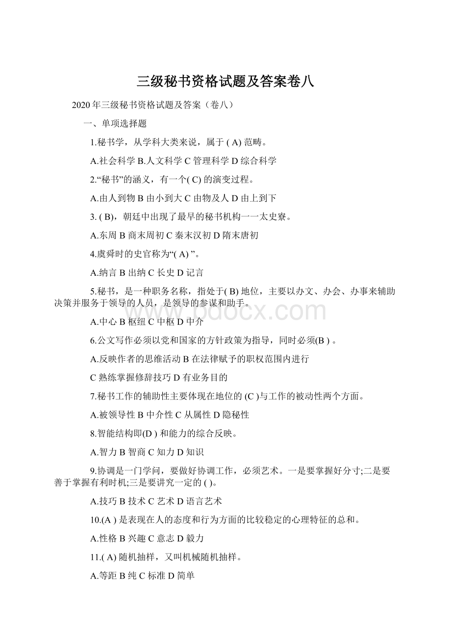 三级秘书资格试题及答案卷八Word文档下载推荐.docx