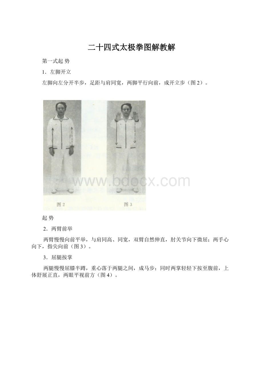 二十四式太极拳图解教解Word文档下载推荐.docx