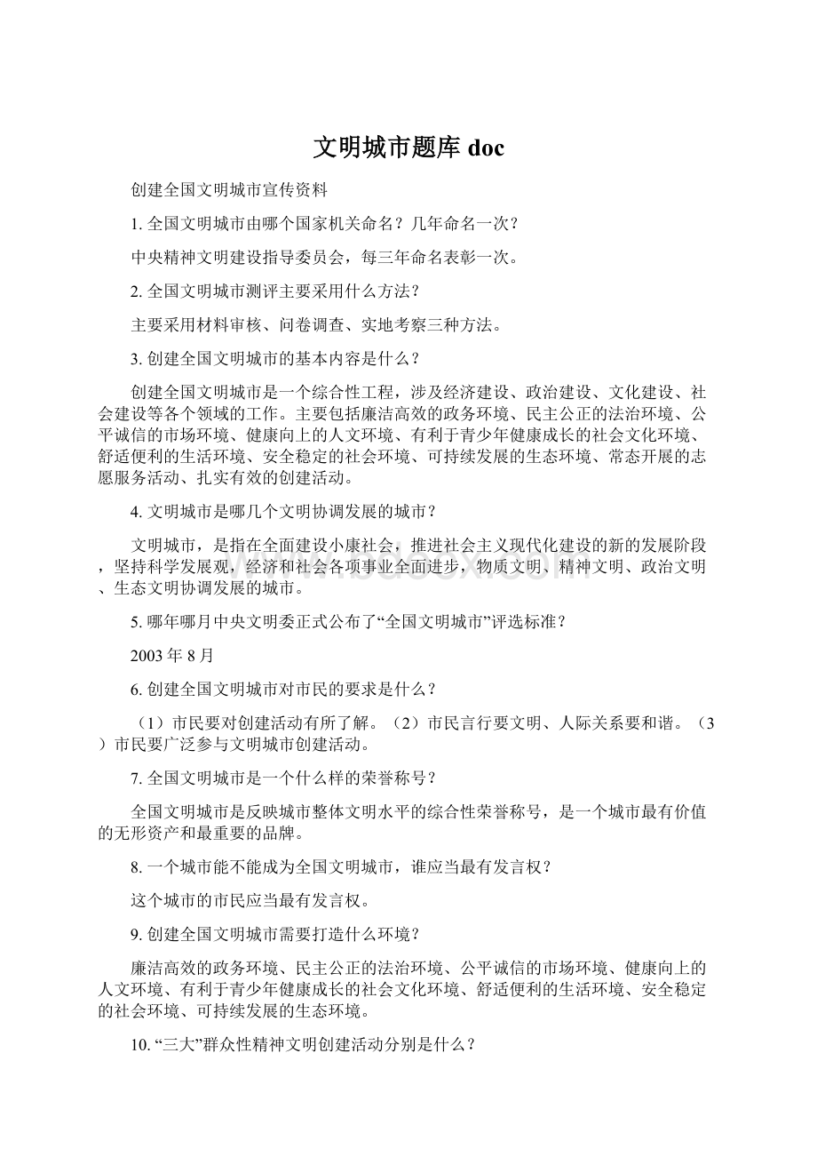 文明城市题库doc文档格式.docx_第1页