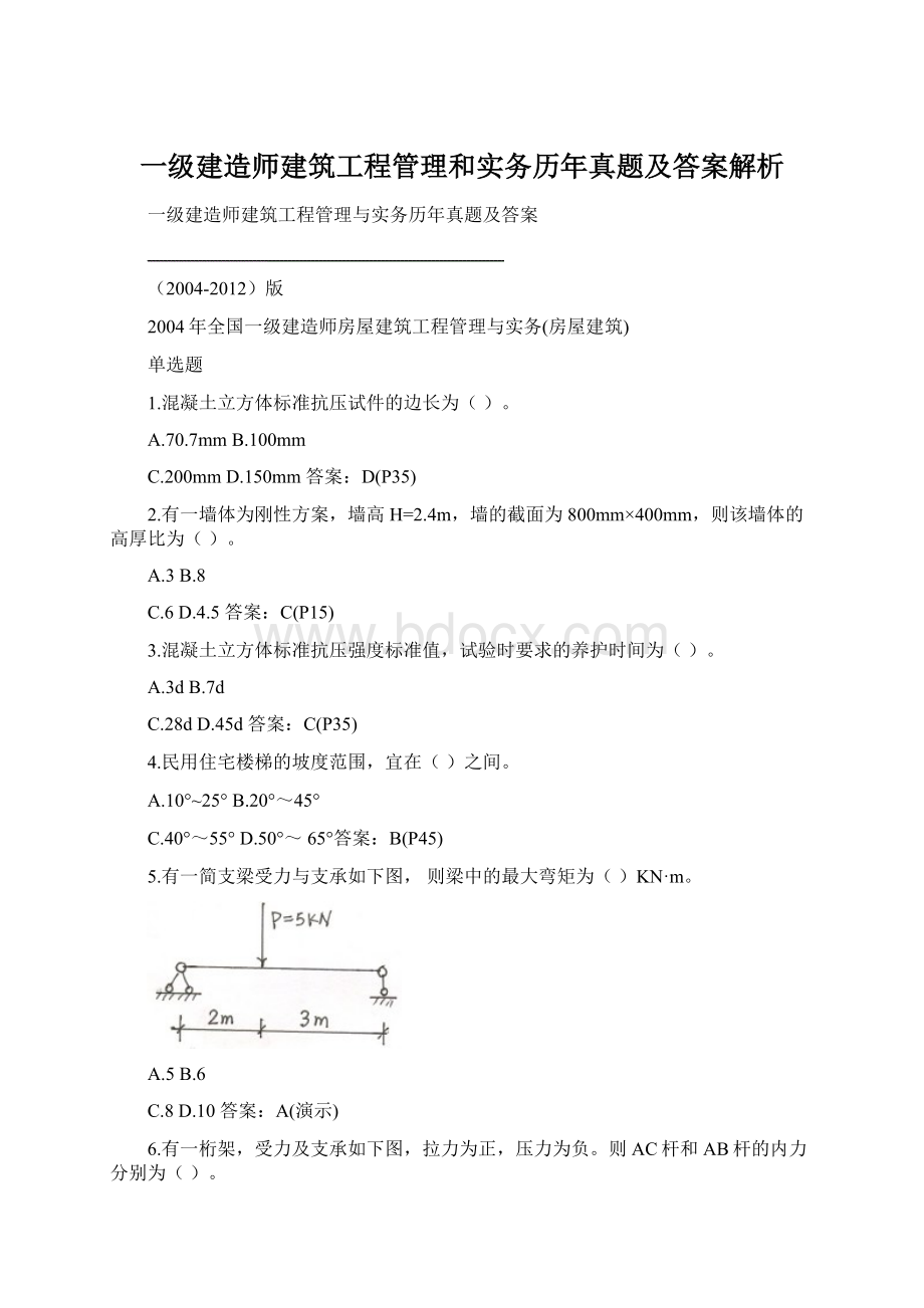 一级建造师建筑工程管理和实务历年真题及答案解析.docx