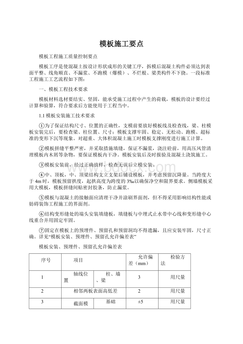 模板施工要点.docx_第1页