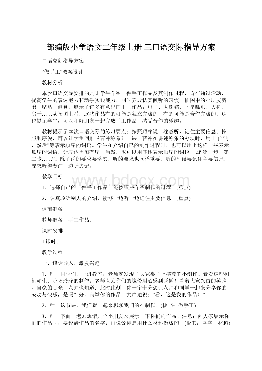 部编版小学语文二年级上册三口语交际指导方案.docx