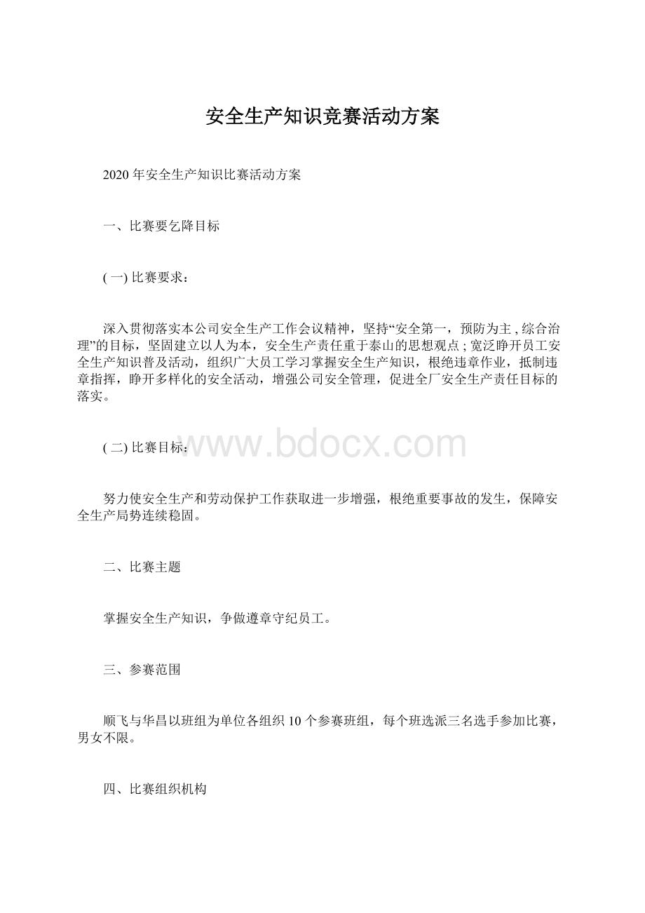 安全生产知识竞赛活动方案Word文件下载.docx_第1页