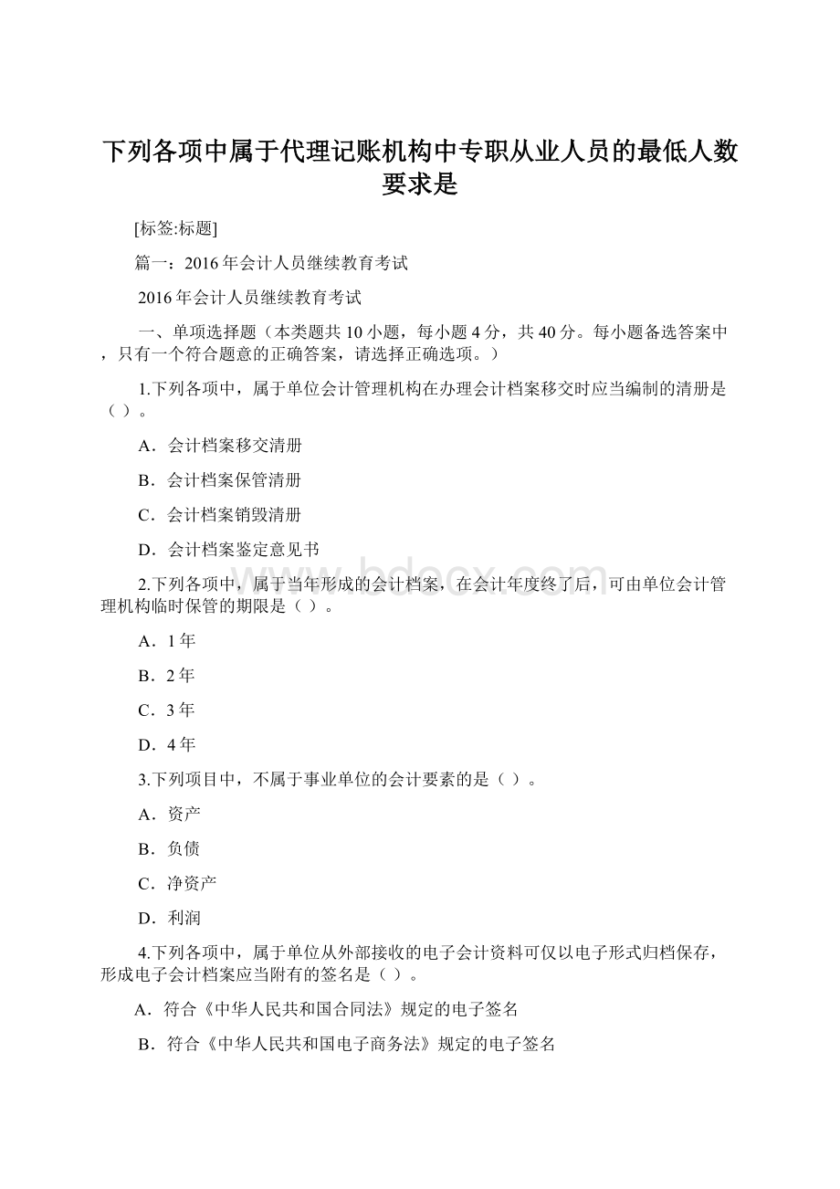 下列各项中属于代理记账机构中专职从业人员的最低人数要求是Word文档格式.docx_第1页