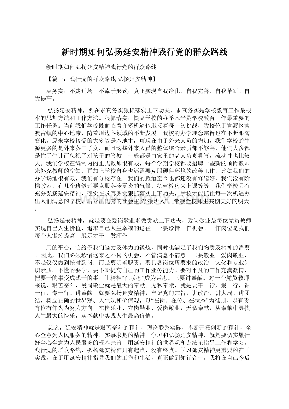 新时期如何弘扬延安精神践行党的群众路线.docx_第1页