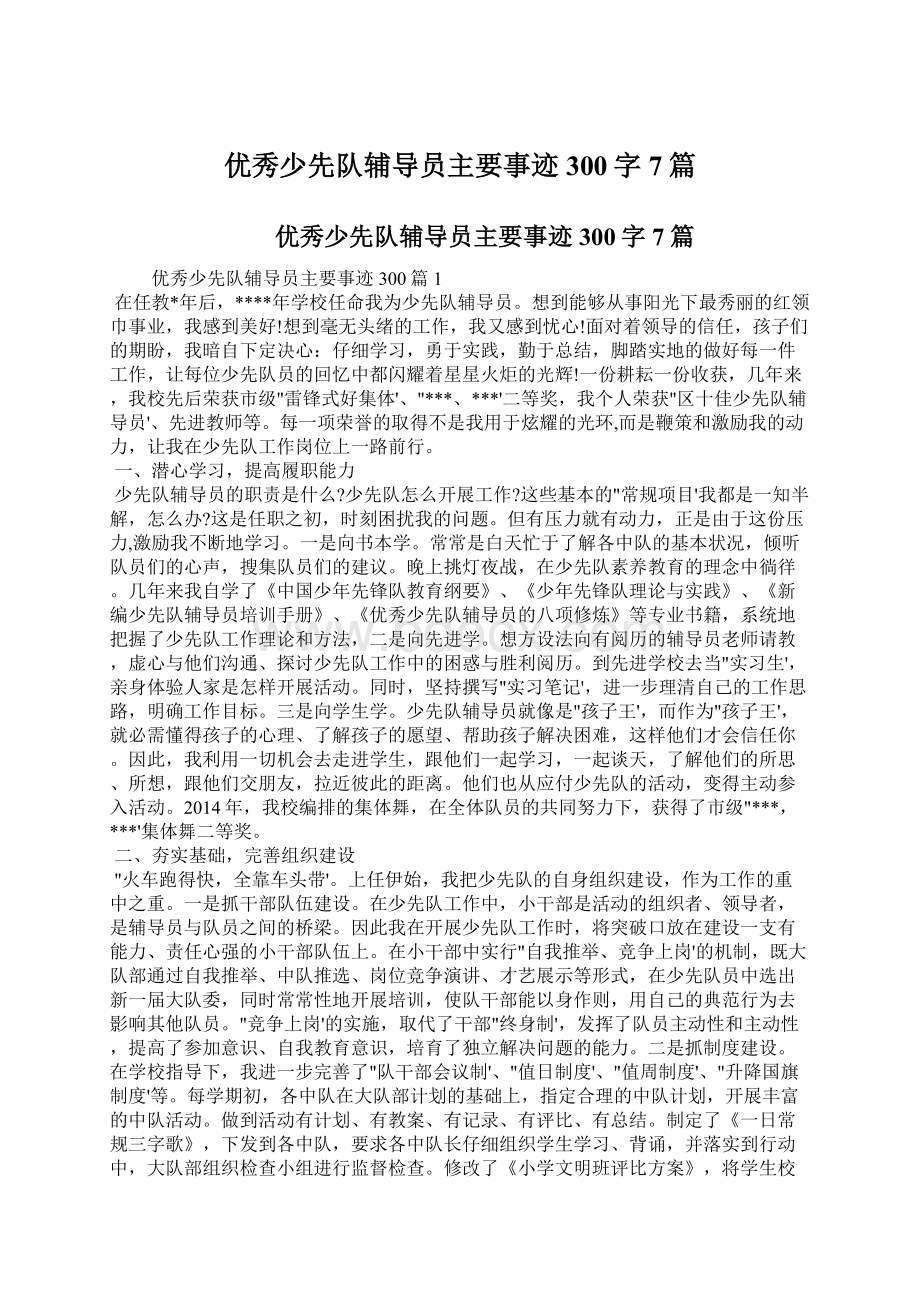 优秀少先队辅导员主要事迹300字7篇.docx_第1页